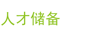 人才储备