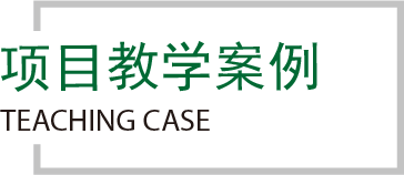 项目教学案例