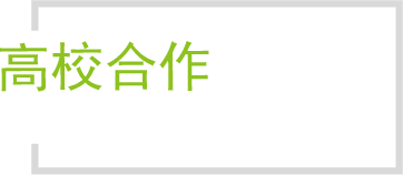 高校合作